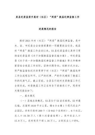 某县纪委监委开展村（社区）“两委”换届纪律监督工作进展情况的报告