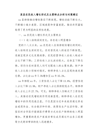 某县农民收入增长形式及主要特点分析与对策建议