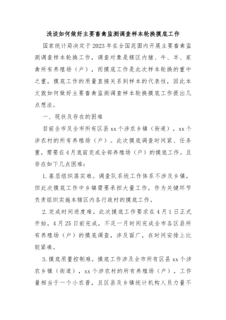 浅谈如何做好主要畜禽监测调查样本轮换摸底工作