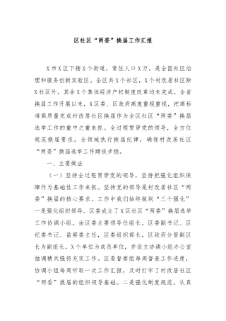 区社区“两委”换届工作汇报