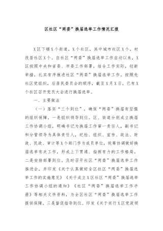 区社区“两委”换届选举工作情况汇报