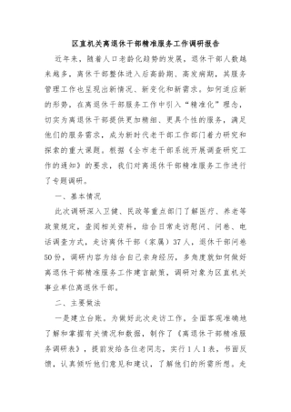 区直机关离退休干部精准服务工作调研报告