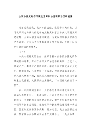 全面加强党的作风建设开辟以治党引领治国新境界