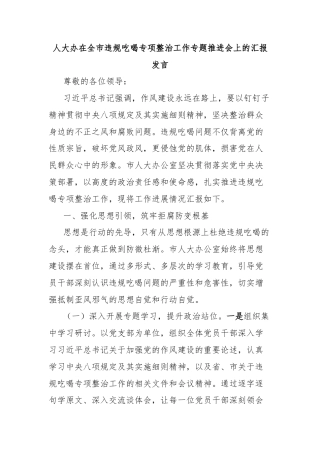 人大办在全市违规吃喝专项整治工作专题推进会上的汇报发言