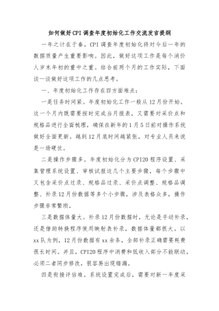 如何做好CPI调查年度初始化工作交流发言提纲