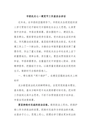 市级机关七一建党节工作座谈会讲话