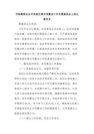 市检察院在全市违规吃喝专项整治工作专题推进会上的汇报发言