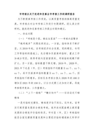 市考核办关于改进和完善全市考核工作的调研报告