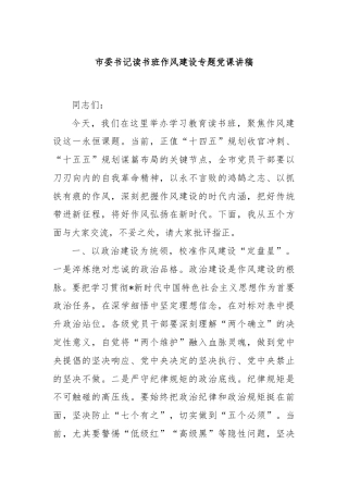 市委书记读书班作风建设专题党课讲稿