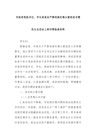 市政府党组书记、市长某某在严禁违规吃喝以案促改专题民主生活会上的对照检查材料