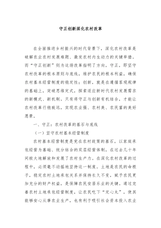 守正创新深化农村改革