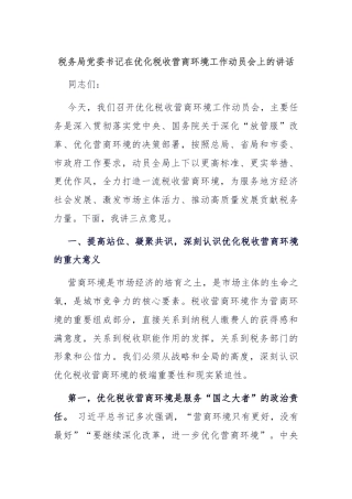 税务局党委书记在优化税收营商环境工作动员会上的讲话