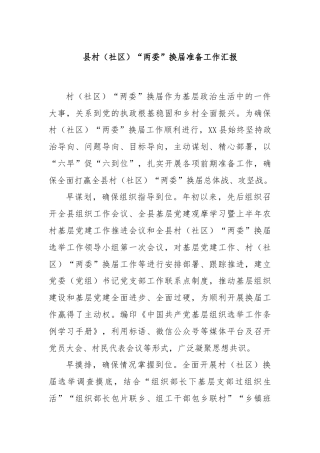 县村（社区）“两委”换届准备工作汇报