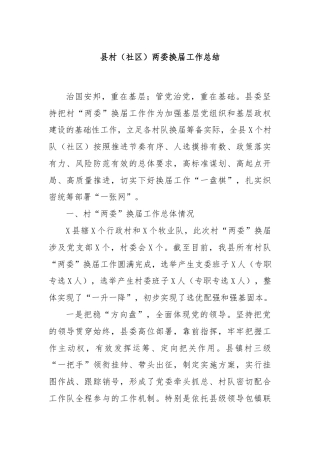 县村（社区）两委换届工作总结