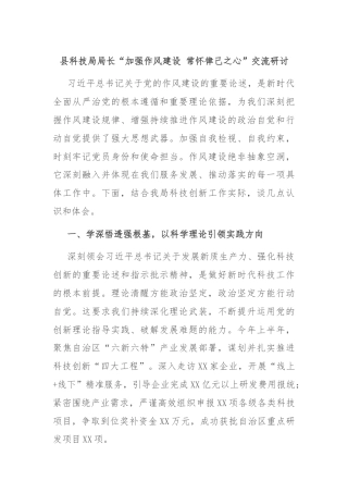 县科技局局长“加强作风建设 常怀律己之心”交流研讨