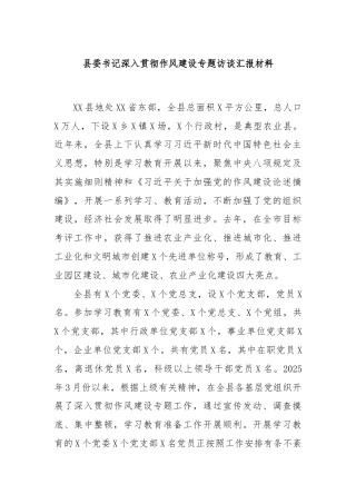 县委书记深入贯彻作风建设专题访谈汇报材料