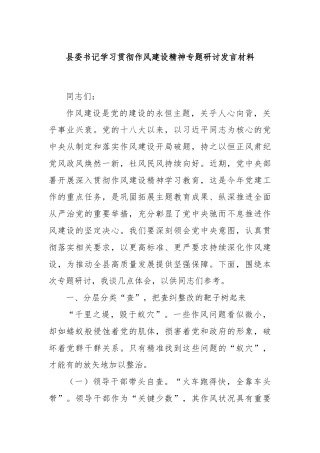县委书记学习贯彻作风建设精神专题研讨发言材料