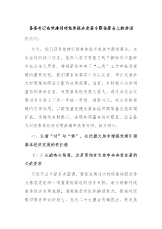 县委书记在党建引领集体经济发展专题部署会上的讲话