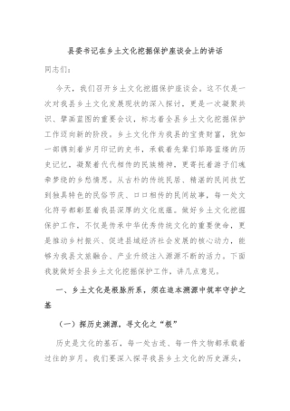 县委书记在乡土文化挖掘保护座谈会上的讲话