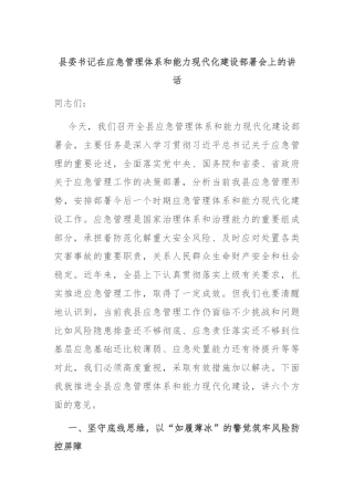 县委书记在应急管理体系和能力现代化建设部署会上的讲话