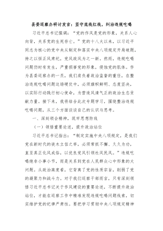 县委巡察办研讨发言：坚守底线红线，纠治违规吃喝