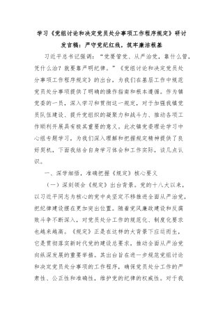 学习《党组讨论和决定党员处分事项工作程序规定》研讨发言稿：严守党纪红线，筑牢廉洁根基