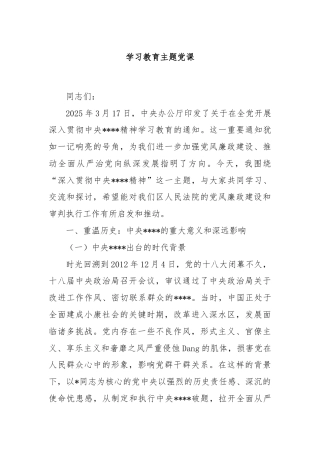 学习教育主题党课