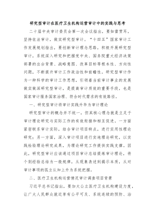 研究型审计在医疗卫生机构运营审计中的实践与思考