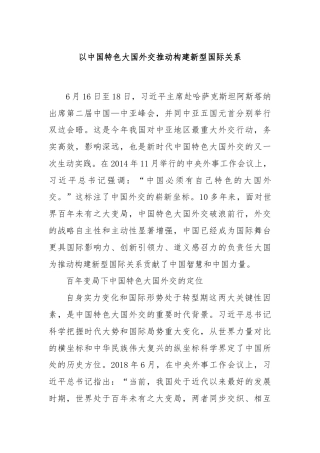 以中国特色大国外交推动构建新型国际关系