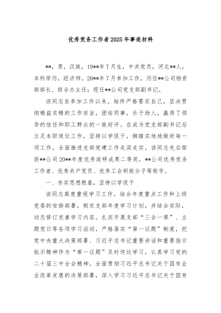 优秀党务工作者2025年事迹材料