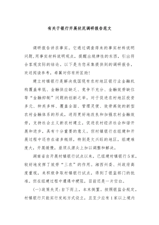 有关于银行开展状况调研报告范文