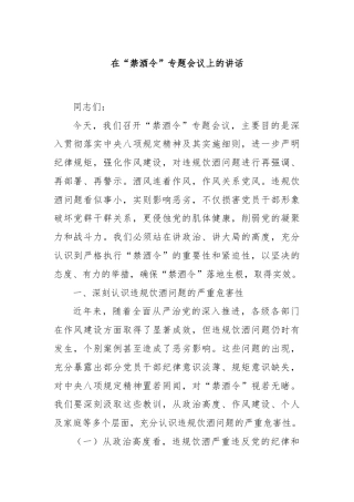 在“禁酒令”专题会议上的讲话
