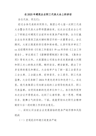 在2025年建筑企业职工代表大会上的讲话