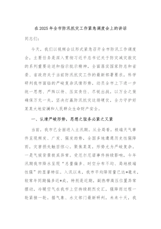 在2025年全市防汛抗灾工作紧急调度会上的讲话