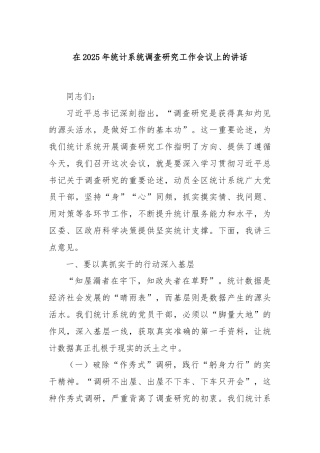 在2025年统计系统调查研究工作会议上的讲话