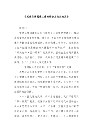 在党建品牌创建工作推进会上的交流发言