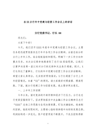 在分行2024年年中党建与经营工作会议上的讲话V7