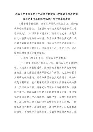 在国企党委理论学习中心组专题学习《党组讨论和决定党员处分事项工作程序规定》研讨会上的发言