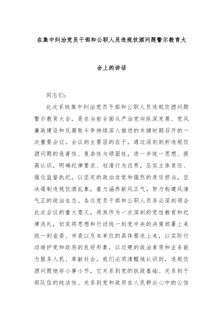 在集中纠治党员干部和公职人员违规饮酒问题警示教育大会上的讲话