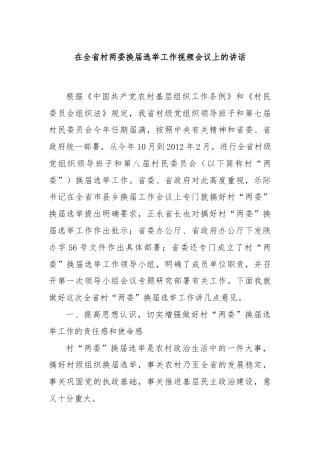 在全省村两委换届选举工作视频会议上的讲话