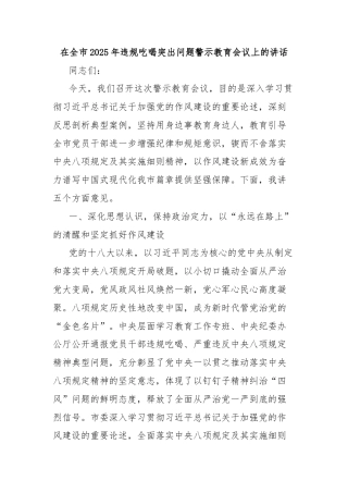 在全市2025年违规吃喝突出问题警示教育会议上的讲话