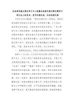在县委巡察办理论学习中心组整治违规吃喝问题专题学习研讨会上的发言：坚守纪律红线，纠治违规吃喝