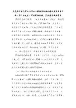 在县委巡察办理论学习中心组整治违规吃喝问题专题学习研讨会上的发言：严守纪律底线，坚决整治违规吃喝