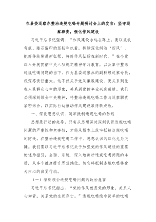 在县委巡察办整治违规吃喝专题研讨会上的发言：坚守巡察职责，强化作风建设