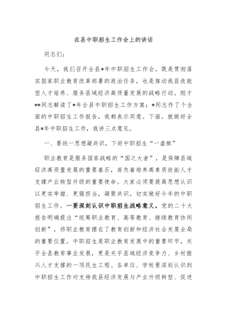 在县中职招生工作会上的讲话