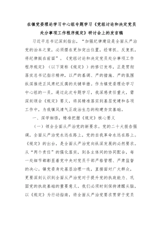 在镇党委理论学习中心组专题学习《党组讨论和决定党员处分事项工作程序规定》研讨会上的发言稿