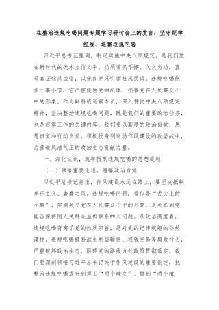 在整治违规吃喝问题专题学习研讨会上的发言：坚守纪律红线，巡察违规吃喝