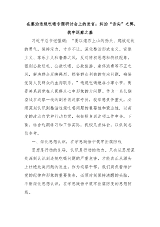 在整治违规吃喝专题研讨会上的发言：纠治“舌尖”之弊，筑牢巡察之基
