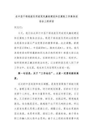 在中层干部选拔任用前党风廉政建设和反腐败工作集体谈话会上的讲话
