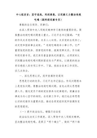 中心组发言：坚守底线，利剑高悬，以巡察之力整治违规吃喝（副科级巡察专员）